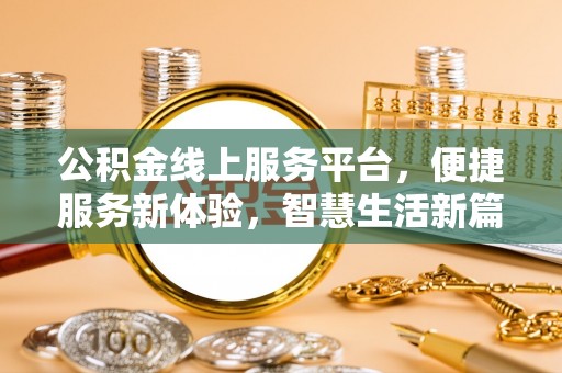 朔城公积金线上服务平台，便捷服务新体验，智慧生活新篇章