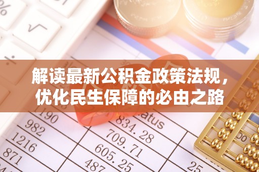 朔城解读最新公积金政策法规，优化民生保障的必由之路