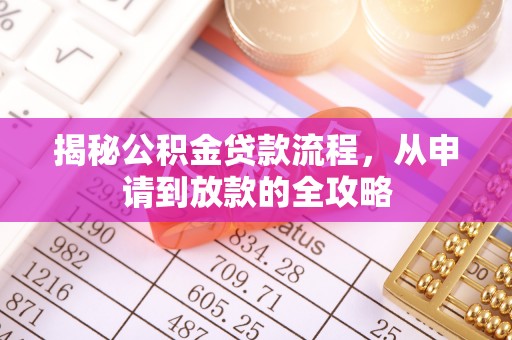 朔城揭秘公积金贷款流程，从申请到放款的全攻略