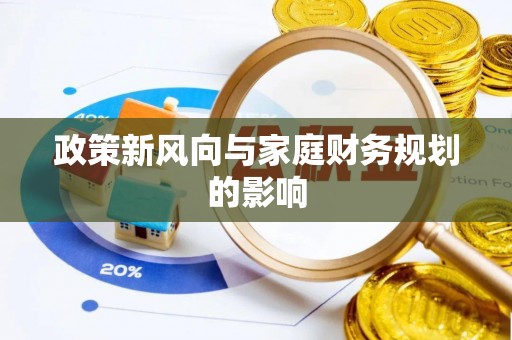 朔城政策新风向与家庭财务规划的影响