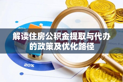 朔城解读住房公积金提取与代办的政策及优化路径