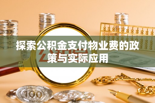 朔城探索公积金支付物业费的政策与实际应用