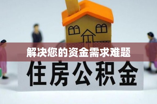 朔城解决您的资金需求难题