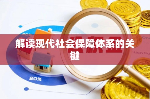 朔城解读现代社会保障体系的关键