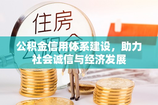 朔城公积金信用体系建设，助力社会诚信与经济发展