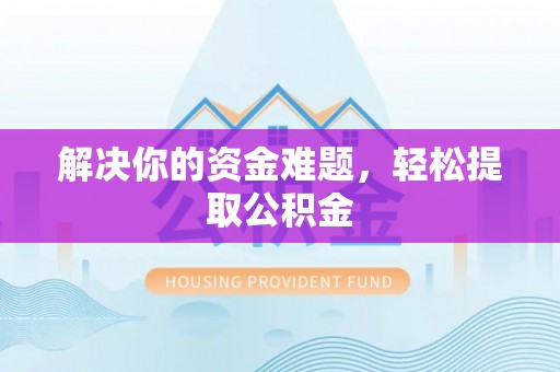 朔城解决你的资金难题，轻松提取公积金
