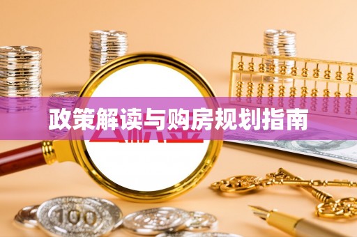 朔城政策解读与购房规划指南