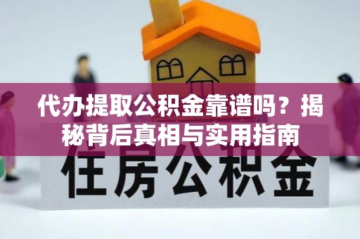 朔城代办提取公积金靠谱吗？揭秘背后真相与实用指南