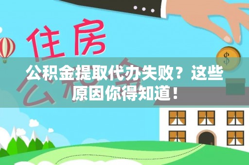 朔城公积金提取代办失败？这些原因你得知道！