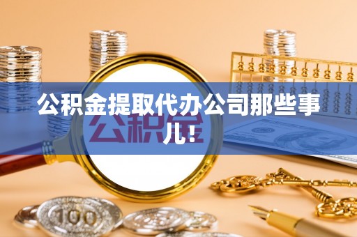 朔城公积金提取代办公司那些事儿！