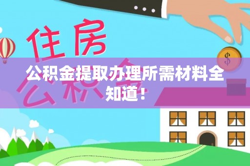 朔城公积金提取办理所需材料全知道！