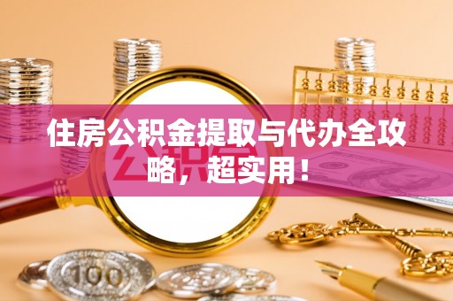 朔城住房公积金提取与代办全攻略，超实用！