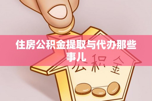 朔城住房公积金提取与代办那些事儿