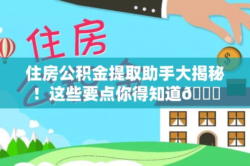 朔城住房公积金提取助手大揭秘！这些要点你得知道😎