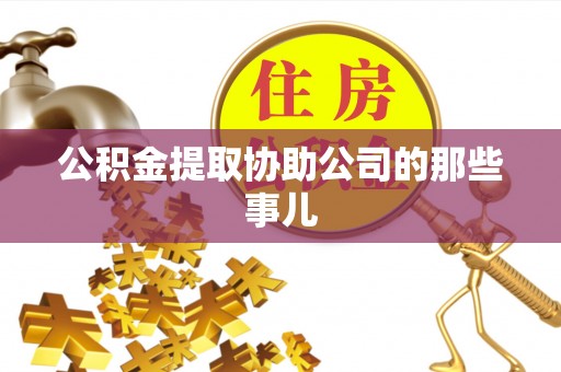 朔城公积金提取协助公司的那些事儿