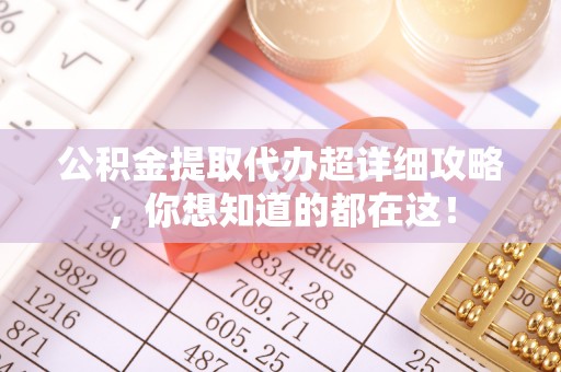 朔城公积金提取代办超详细攻略，你想知道的都在这！