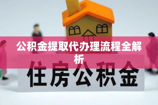 朔城公积金提取代办理流程全解析