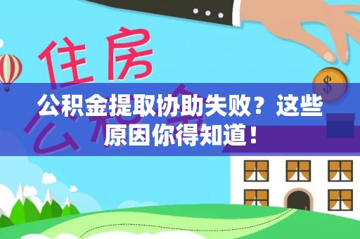 朔城公积金提取协助失败？这些原因你得知道！