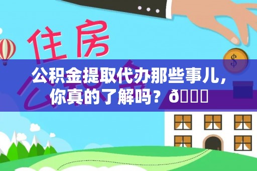 朔城公积金提取代办那些事儿，你真的了解吗？😎