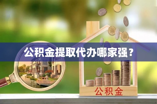 朔城公积金提取代办哪家强？