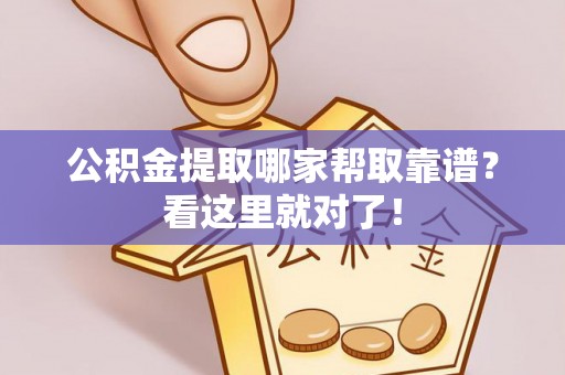 朔城公积金提取哪家帮取靠谱？看这里就对了！