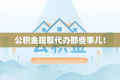 朔城公积金提取代办那些事儿！