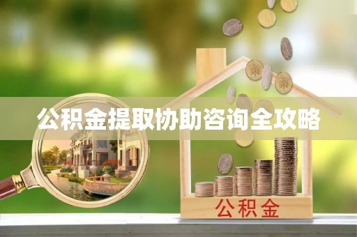 朔城公积金提取协助咨询全攻略