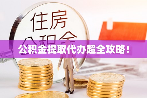 朔城公积金提取代办超全攻略！