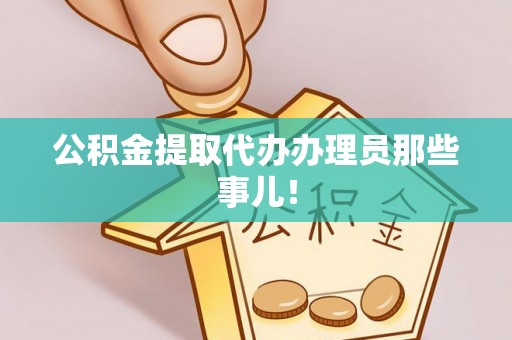 朔城公积金提取代办办理员那些事儿！