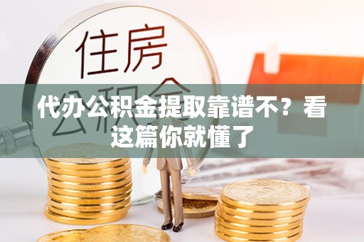 朔城代办公积金提取靠谱不？看这篇你就懂了
