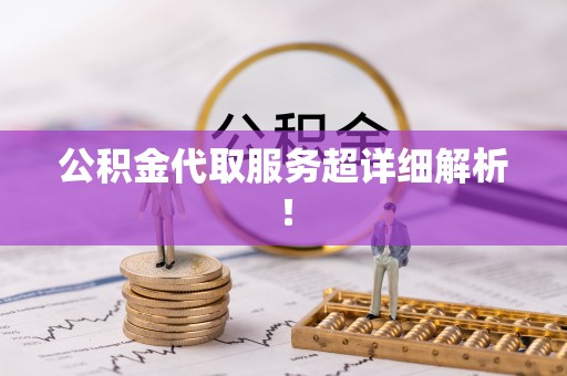 朔城公积金代取服务超详细解析！