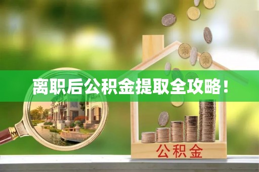 朔城离职后公积金提取全攻略！