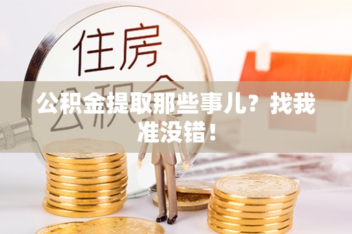 朔城公积金提取那些事儿？找我准没错！