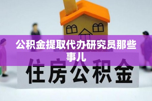 朔城公积金提取代办研究员那些事儿
