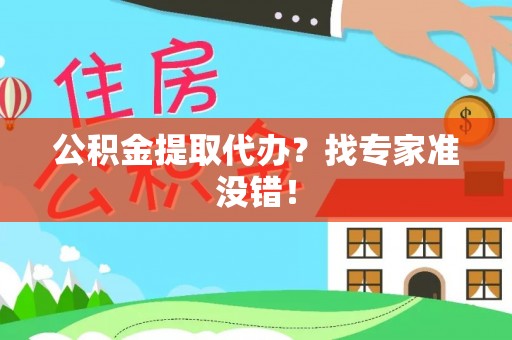 朔城公积金提取代办？找专家准没错！