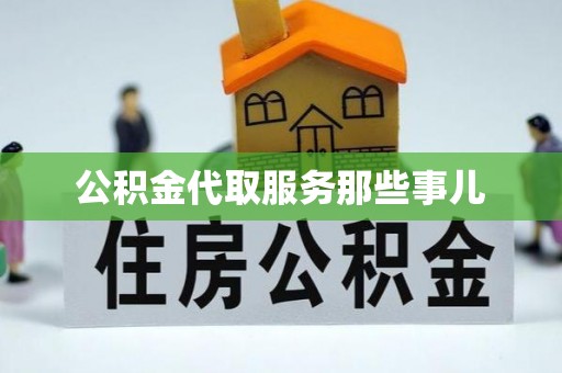 朔城公积金代取服务那些事儿