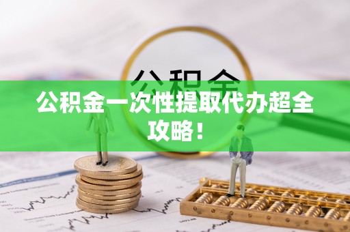 朔城公积金一次性提取代办超全攻略！
