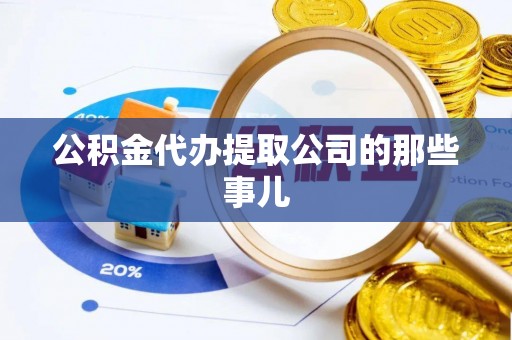 朔城公积金代办提取公司的那些事儿