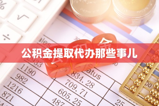 朔城公积金提取代办那些事儿
