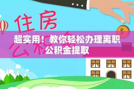 朔城超实用！教你轻松办理离职公积金提取