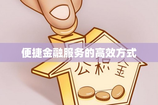 朔城便捷金融服务的高效方式