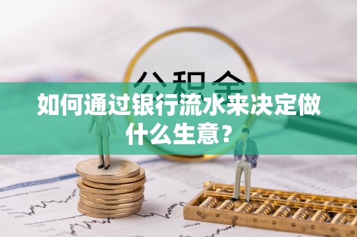 朔城如何通过银行流水来决定做什么生意？