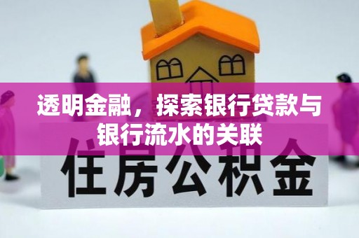 朔城透明金融，探索银行贷款与银行流水的关联