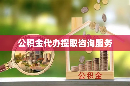 朔城公积金代办提取咨询服务