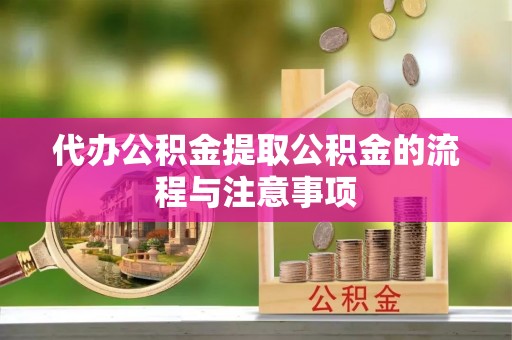 朔城代办公积金提取公积金的流程与注意事项