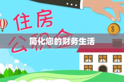 朔城简化您的财务生活