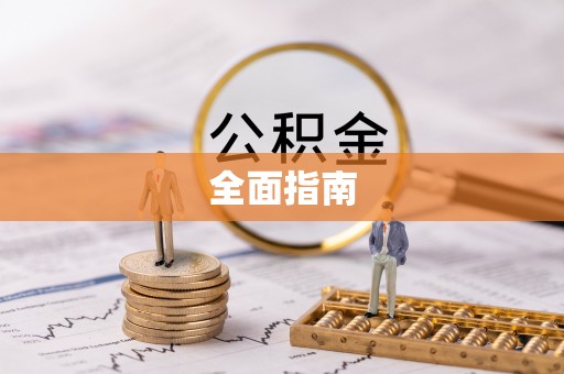 朔城全面指南
