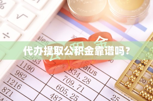 朔城代办提取公积金靠谱吗？