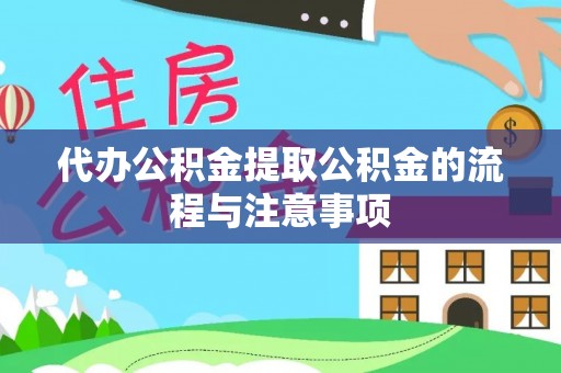 朔城代办公积金提取公积金的流程与注意事项