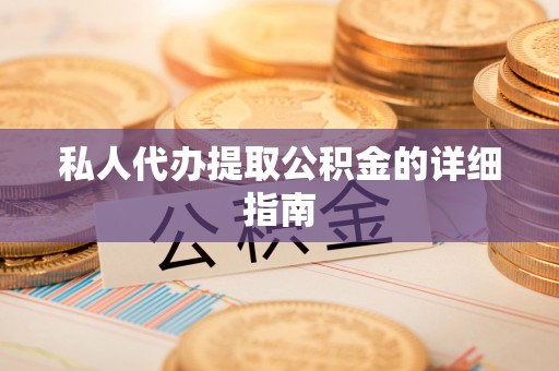 朔城私人代办提取公积金的详细指南